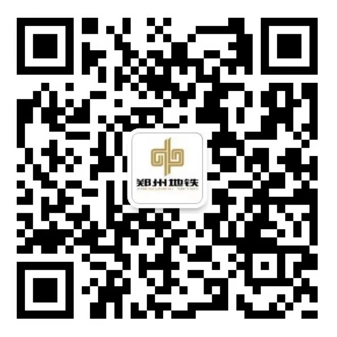 鄭州地鐵微信公眾號二維碼